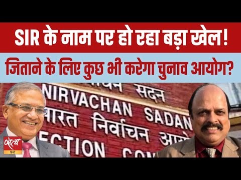 क्या चुनाव आयोग BJP के लिए खेल रहा है? SIR पर ममता-ठाकरे की हुंकार