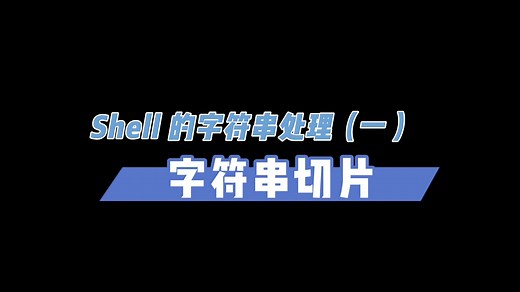 Shell的字符串处理（一）字符串切片