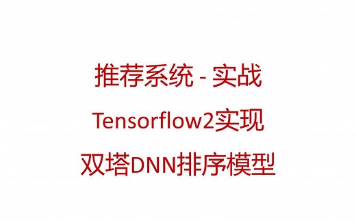 Tensorflow2实现推荐系统双塔DNN排序模型