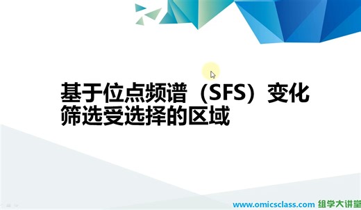 【群体遗传与进化】基于位点频谱变化的选择信号分析（XP-CLR、Tajima's D）