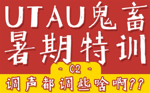 【UTAU暑期特训】第二期 / 调声都调些啥啊？？？【UTAU教程】