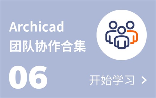 06 Archicad 团队协作合集-图软中国-图软中国-哔哩哔哩视频