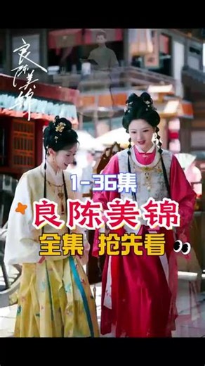 觸畅通无阻冰峰就緒《良陈美锦》1-36全集完整版来了，一口气看完大结局，太爽了！#良陈美锦#良陈美锦全集#良陈美锦开播#良陈美锦全集免费看