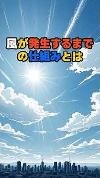 風が発生するまでの仕組みとは #ショート動画 #雑学#自然♯風 #プチ知識
