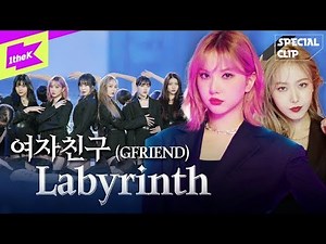 여자친구 _ Labyrinth | GFRIEND _ Labyrinth (래버린스) | 퍼포먼스 | 스페셜클립 | Special Clip | Performance