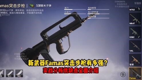 和平精英：新武器Famas突击步枪全面介绍！新版本各种道具实战测试