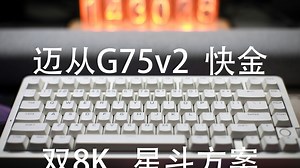 迈从G75v2快金轴版——双8K星斗方案75%配列机械键盘