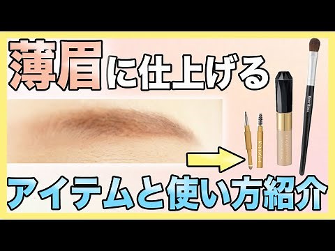 【濃い眉さん必見！】絶対に濃くならないアイブロウの描き方を紹介します