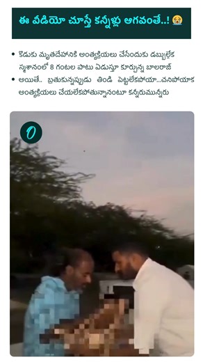 Oneindia Telugu on Instagram: "గుండెల్ని పిండేసే సీన్. ఈ వీడియో చూస్తే కన్నీళ్లు ఆగవంతే..! #Mahabubnagar #Telangana #ViralWatch #Oneindia #OITelugu కొడుకు మృతదేహానికి అంత్యక్రియలు చేసేందుకు డబ్బుల్లేక.. స్మశానంలో ఏడుస్తూ కూర్చున్న ఓ తండ్రి మహబూబ్‌నగర్‌ జిల్లా కేంద్రంలోని ప్రేమ్ నగర్ ప్రాంతంలో వెలుగు చూసిన హృదయ విదారక ఘటన స్థానికంగా పత్తి మిల్లులో పని చేస్తూ.. భార్య, ఇద్దరు కుమారుల్ని పోషిస్తూ జీవనం సాగిస్తున్న బాలరాజ్ ఇటీవల పత్తి మిల్లు మూతపడి ఉపాధి కోల్పోయిన బాలరాజ్.. భర్త, కొడుకు హరీష్‌ (దివ్య