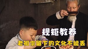 规矩就是教养，老祖宗留下的文化不能丢，这代表着一个人的修养