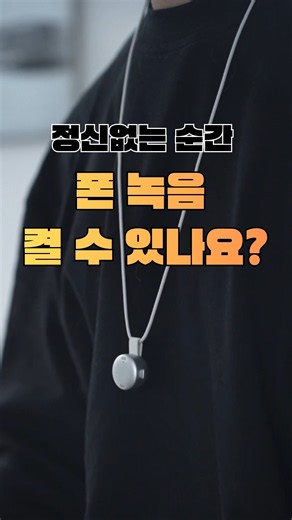 언제 생길지 모르는 상황, 기록으로 대비하세요#AI녹음기#휴대용녹음기#초소형녹음기#녹음기추천#회의녹음#상담녹음#영업필수템#직장인필수템#업무효율템#생활보호템