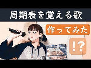 【周期表の覚え方・歌】周期表・元素記号を覚えるための歌をラップ調で作ってみました！