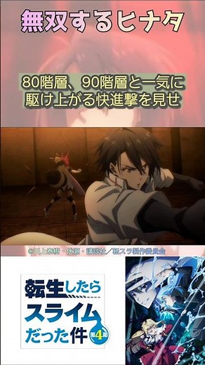 無双するヒナタ【転生したらスライムだった件/That Time I Got Reincarnated as a Slime】