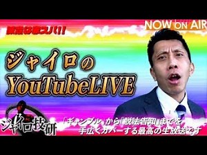 【7/6】ジャイロ生配信