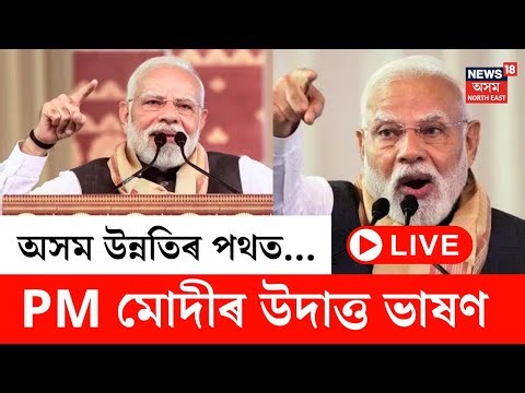 PM Modi In Guwahati LIVE | গুৱাহাটীত প্ৰধানমন্ত্ৰী নৰেন্দ্ৰ মোদীৰ উদাত্ত ভাষণ | PM Modi Assam Visit