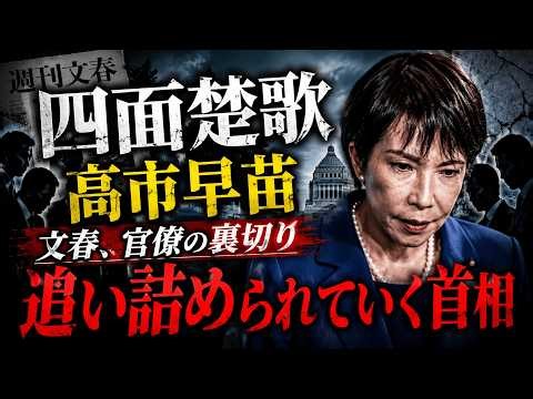 追い詰められた高市早苗！文春、マスコミ、裏切り･･･更にはナフサ不足。首相は四面楚歌に！元朝日新聞・記者佐藤章さんと一月万冊