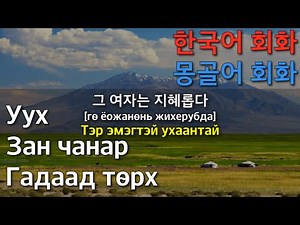한국어-몽골어 회화 Сонсдог Солонгос хэл No.2 / унтахаасаа өмнө сонсох / товч амархан / аудио хичээл (10M)