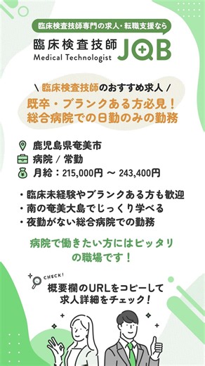 【臨床検査技師のおすすめ求人】鹿児島県奄美市 / 既卒・ブランクある方も応募可能な病院での勤務 #臨床検査技師 #転職 #求人