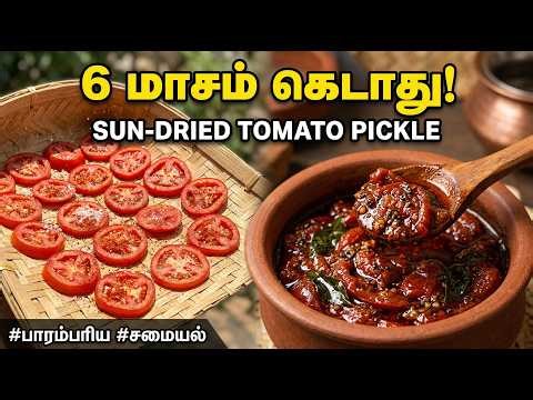 தண்ணியே சேர்க்காத தக்காளி ஊறுகாய் | Authentic Tomato Pickle | Lasts 6 Months!#tasty#traditional