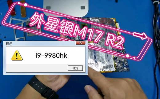 Alienware M17 R2【拆机清灰详解】【外星人CPU改装】i7-9750h更换升级i9-9980hk