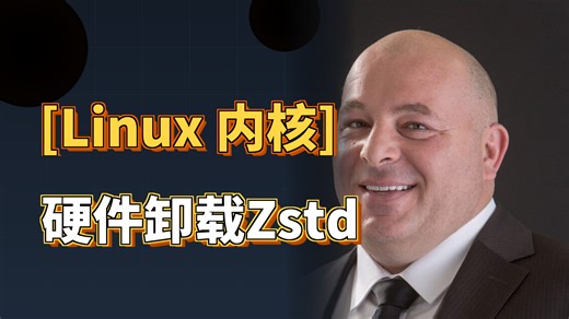 Linux 7.1 QAT驱动硬件卸载Zstd压缩——CPU压缩开销降为0的底层设计