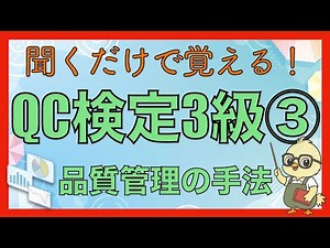 【QC検定3級】品質管理の手法｜試験頻出46キーワードを聞き流しで暗記｜聞くだけシリーズ#3