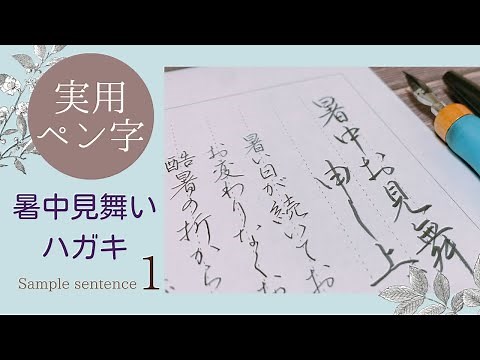 【実用ペン字①】暑中見舞いハガキを手書きで 文例見本（ペン＋筆ペン）