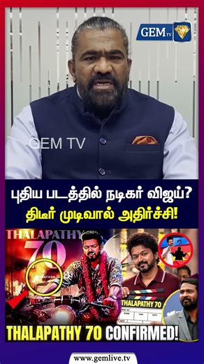 புதிய படத்தில் நடிகர் விஜய்? திடீர் முடிவால் அதிர்ச்சி ! Thalapathy 70 update |Vijay Next Movie|Tvk