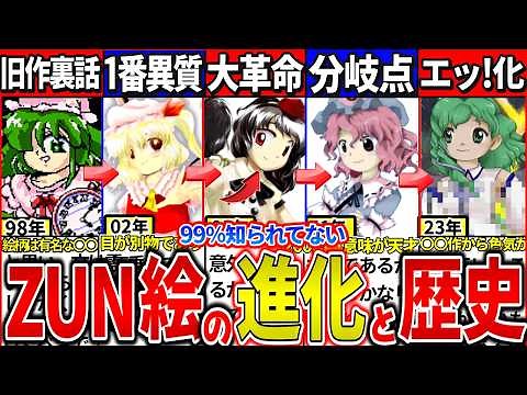 [Slow Commentary] A quick explanation of the evolution and history of ZUN's artwork from the old ...