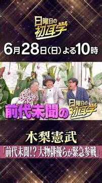 🚩6月28日(日)よる10時 #日曜日の初耳学👂インタビュアー林修 ゲスト：#木梨憲武 ✨#林修 #大政絢 #澤部佑 #中島健人