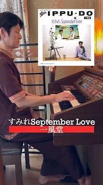 すみれSeptember Love / 一風堂【昭和レトロなエレクトーンで演奏】1982年の名曲