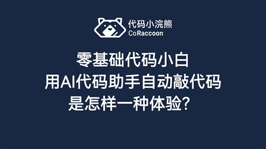 零基础代码小白，用AI代码助手自动敲代码是怎样一种体验？