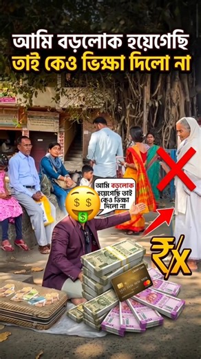 আমি বড়লোক হয়েগেছি তাই কেও ভিক্ষা দিলো না #prank #prankvideo #comedyreels #funnyvideo #viral