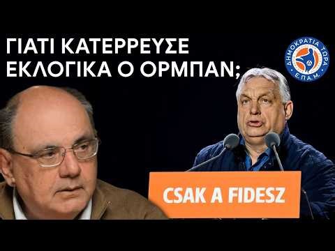 Γιατί κατέρρευσε εκλογικά ο Ορμπάν; - Στο Μικρόφωνο