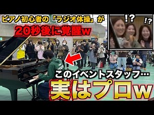 【ドッキリ】初心者のフリをしたイベントスタッフが急にプロレベルの演奏をしたら街の人々の反応がwww【ストリートピアノ】