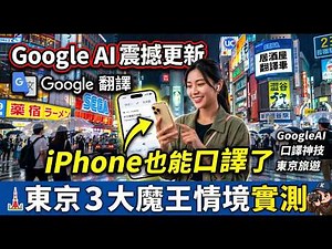 Google AI vs. Japan's Toughest Scenarios! How to use iPhone Earphone Translate for Seamless Travel
