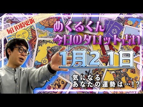 [January 21st] Mekurukun's Today's Tarot Fortune Telling [Updated Daily]