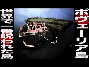 【夜の解説】世界一の幽霊島？壮絶な歴史と呪いが溢れる「ポヴェーリア島」について紹介します