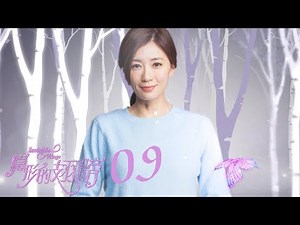 【隐形的翅膀 | Invisible Wings 】 第9集（贾静雯、王艺哲、邱心志、张雨剑等主演）