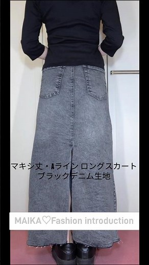 マキシ丈・Aライン ロングスカートの紹介✨️ #fashion #ロングスカート #マキシ丈#shorts