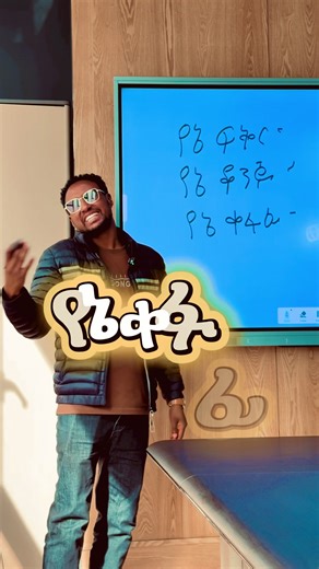 "የኔ ቆንጆ" ለምትሉት ሰው ላኩት። ከጠቀማቹ ላይክ ግጩት።