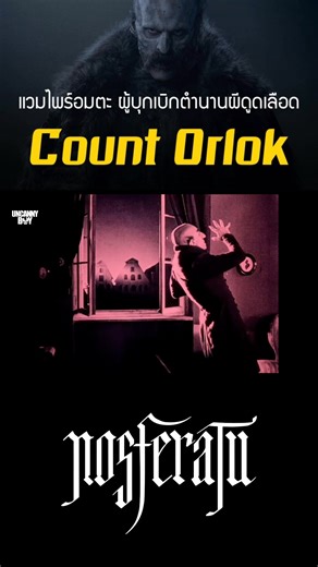 Count Orlok แวมไพร์อมตะ ผู้บุกเบิกความสยองขวัญในโลกภาพยนตร์ #nosferatu #HBOMax | UncannyBoy