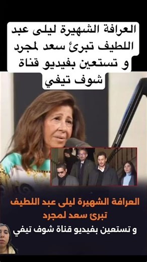 العرافة الشهيرة ليلى عبد اللطيف تبرئ سعد لمجرد و تستعين بفيديو قناة…