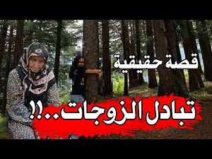 قصة تبادل الزوجات من اقرف القصص الواقعية...