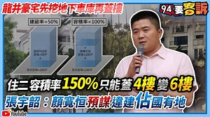 3.1K views · 221 reactions | 設計圖曝光！原來有天井？顏家豪宅違建關鍵圖資曝光了 【 94要客訴】龍井豪宅先挖地下車庫再蓋樓！住二容積率150%只能蓋4樓變6樓！張宇韶：顏寬恒預謀違建佔國有地 | 三立iNEWS | Facebook
