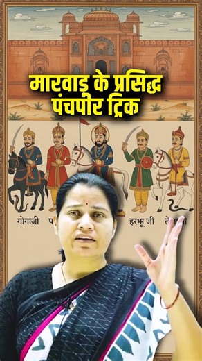 #shorts मारवाड़ के प्रसिद्ध पंचपीर ट्रिक | Five Pirs of Marwar Trick