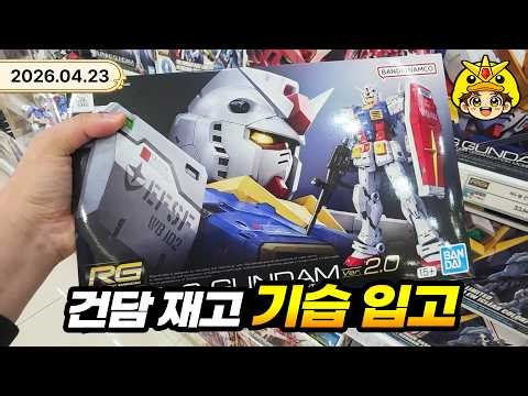 Gundam Base Gundam Stock and Gunpla Recommendations April 23, 2026