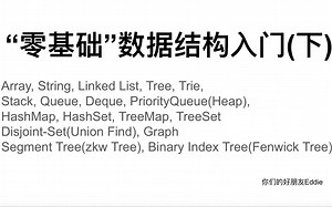 基础数据结构(零) -- “零基础”数据结构入门(下)