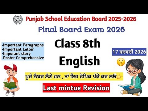 Class 8th English final board exam 2026/PSEB class 8th english final board paper 17/02/ 2026 #pseb