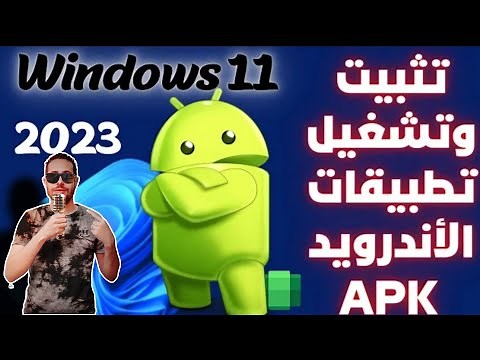 تثبيت وتشغيل تطبيقات وألعاب الأندرويد الـ APK على ويندوز 11 بأسهل طريقة 2023